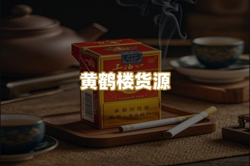 黄鹤楼货源