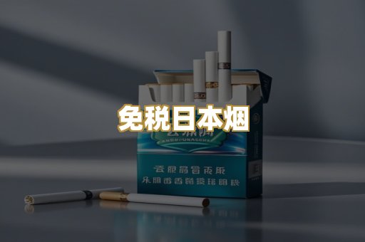 免税日本烟